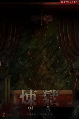 [BL] 연옥