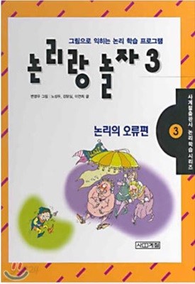 논리랑 놀자 3 논리의 오류편