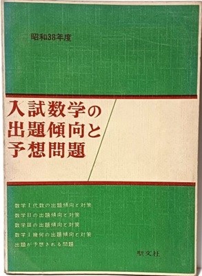 일본수학참고서 입시수학의 출제경향의 예상문제 -145/204, 156쪽- 1962년판(일어판)-