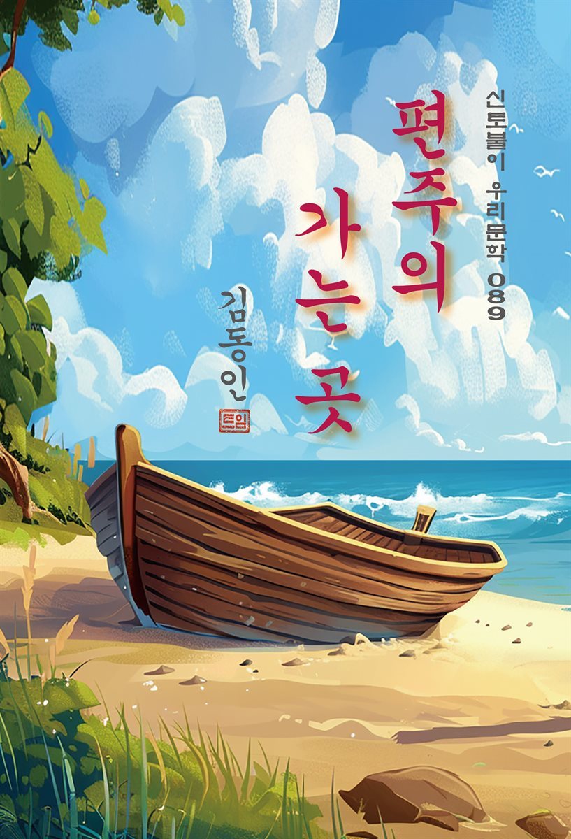 편주의 가는 곳 - 김동인 [신토불이 우리문학 089]