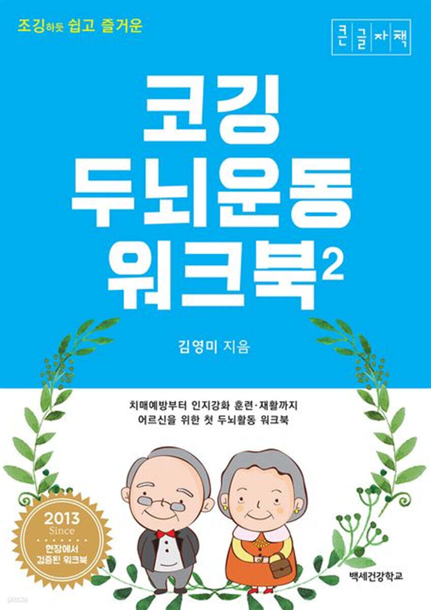 조깅하듯 쉽고 즐거운 코깅 두뇌운동 워크북 2 (큰글자책)
