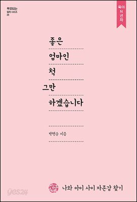 좋은 엄마인척 그만하겠습니다