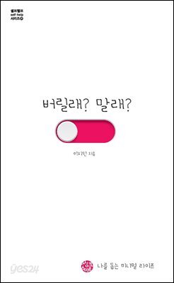 버릴래 말래