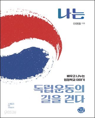 나는 독립운동의 길을 걷다