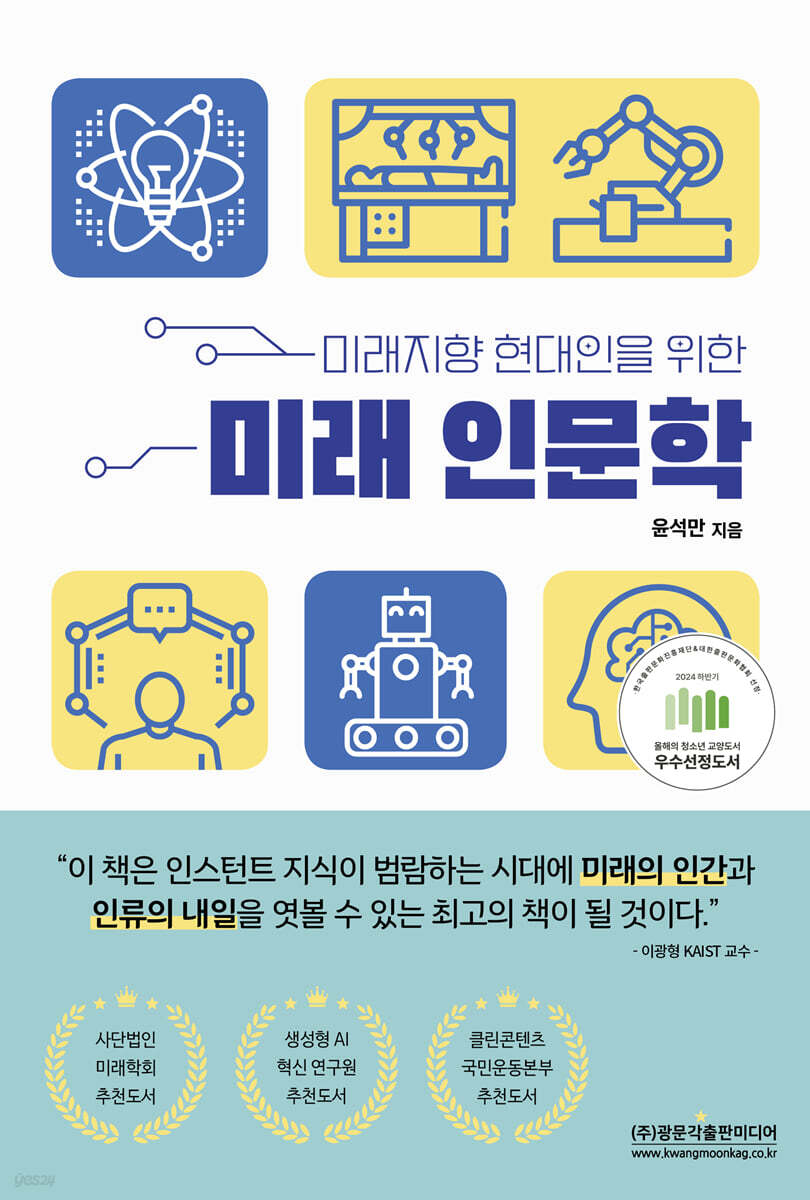 미래 인문학 (미래지향 현대인을 위한)