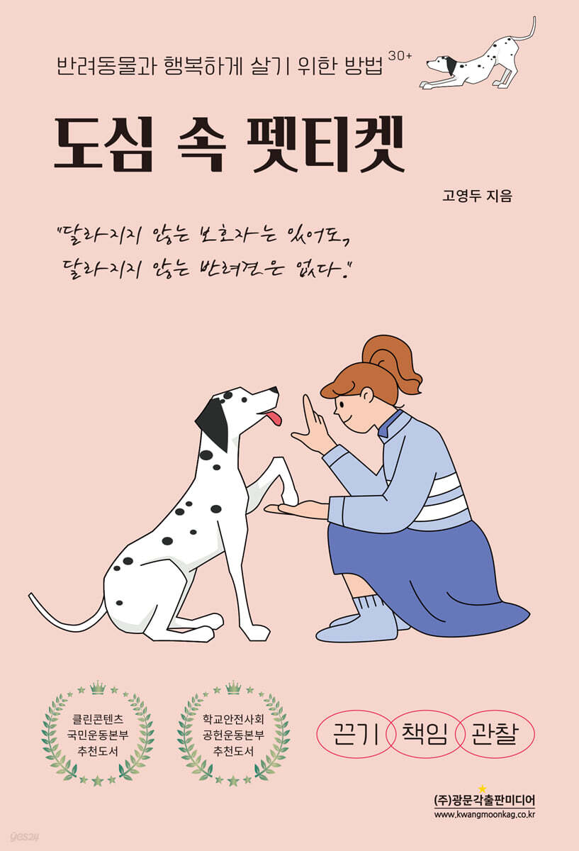 도심 속 펫티켓 (반려동물과 행복하게 살기 위한 방법30+)