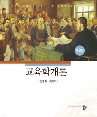 교육학개론(제2판)