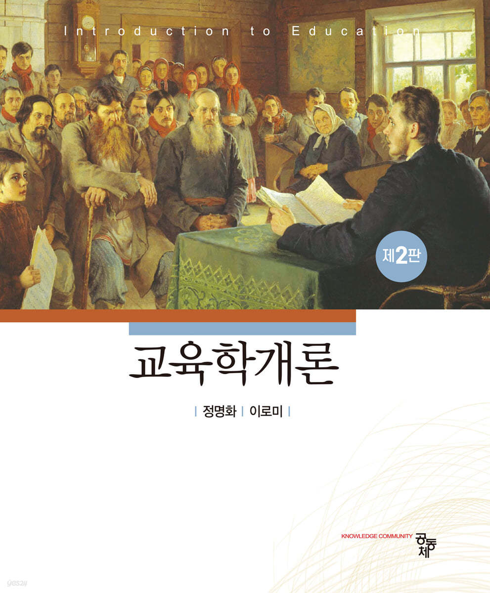 교육학개론(제2판)