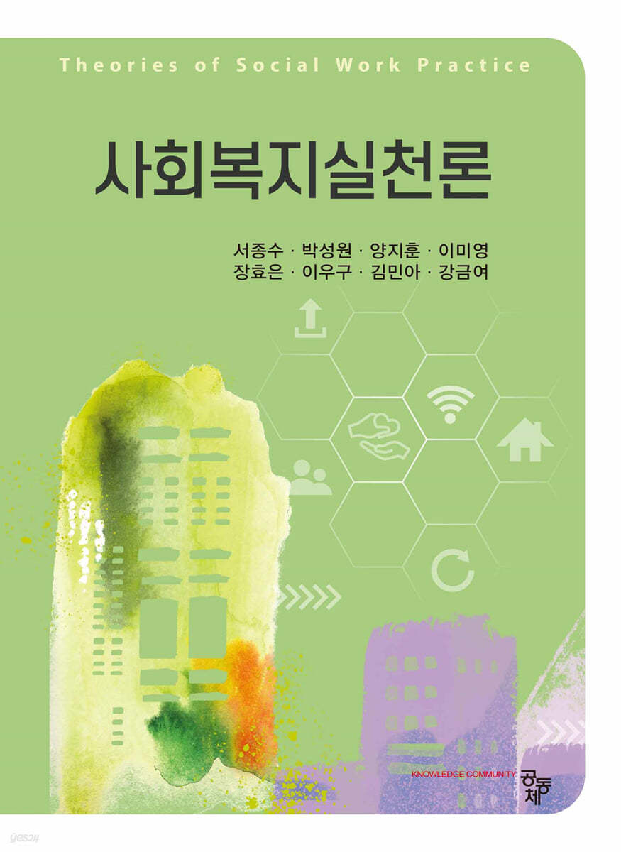 사회복지실천론