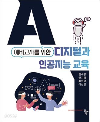 예비교사를 위한 디지털과 인공지능 교육