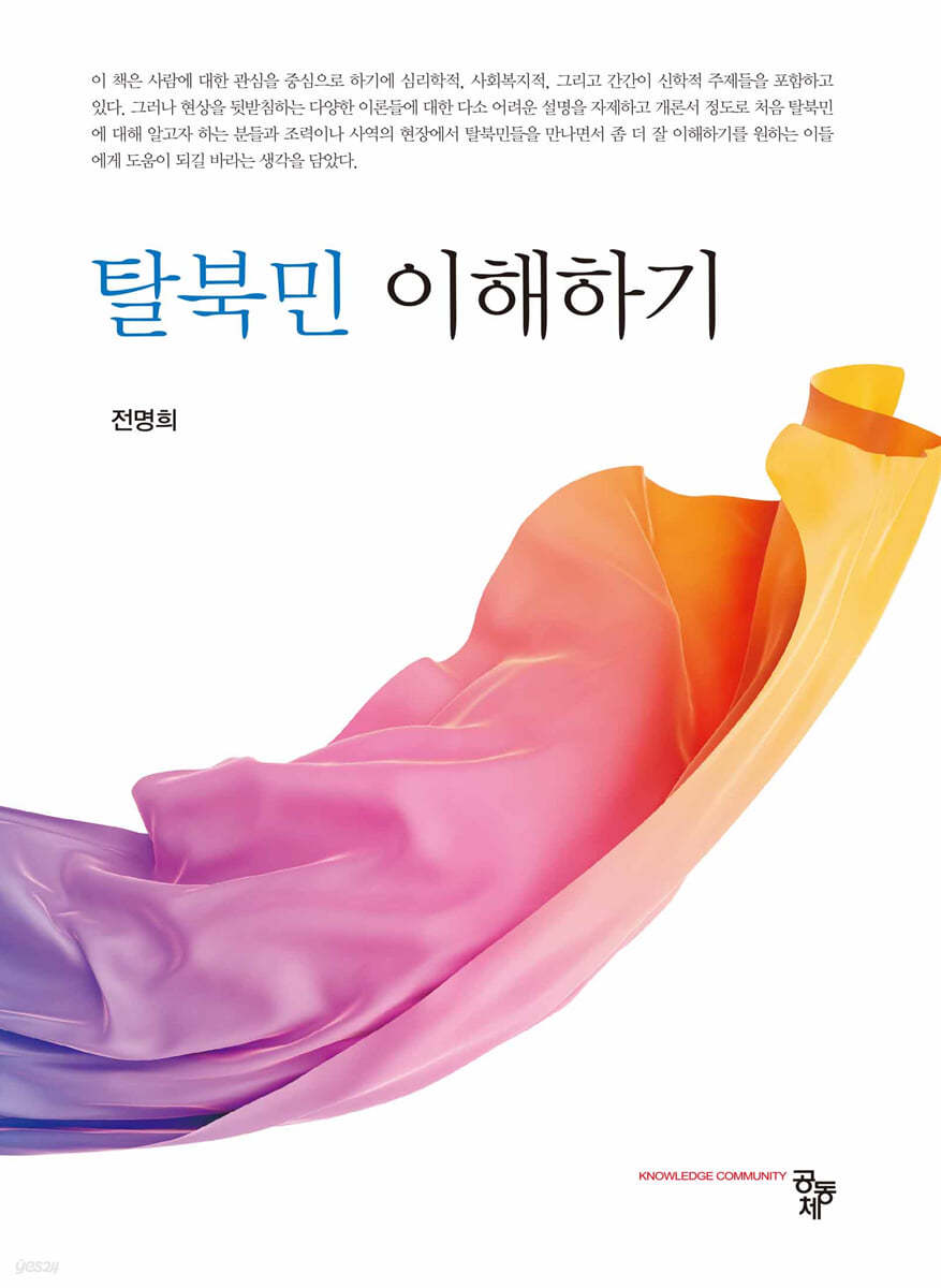 탈북민 이해하기