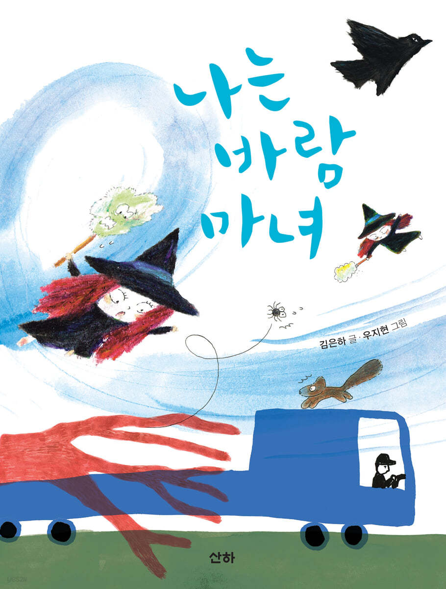 나는 바람 마녀