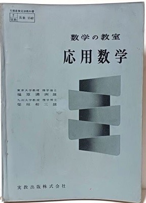 일본수학참고서 수학의 교실 응용수학(應用數學) -148/210, 300쪽- 1961년판-