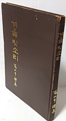 겨울 빗소리 -장이두 스님 著-월간문학사- 1978.4.20 초판-