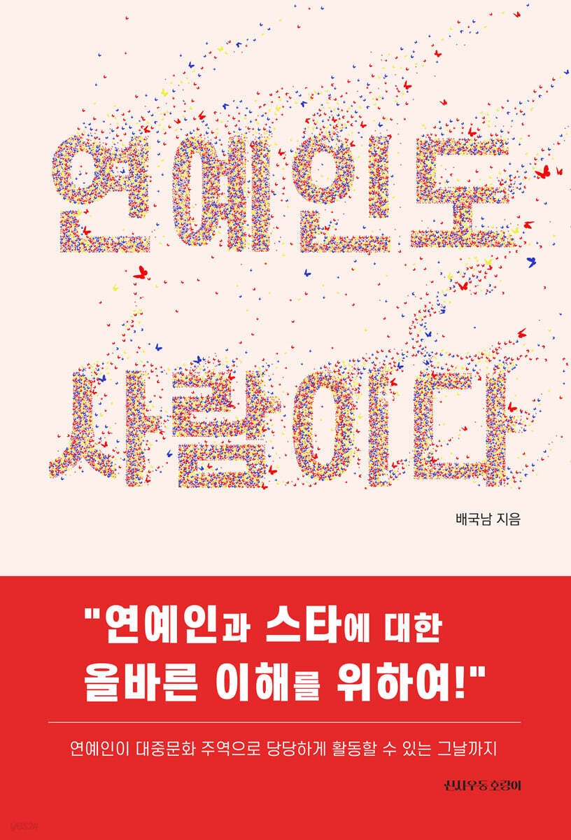 연예인도 사람이다