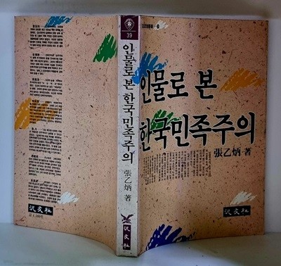 인물로 본 한국민족주의 - 초판