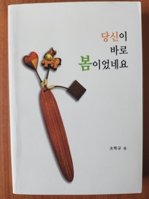 당신이 바로 봄이었네요