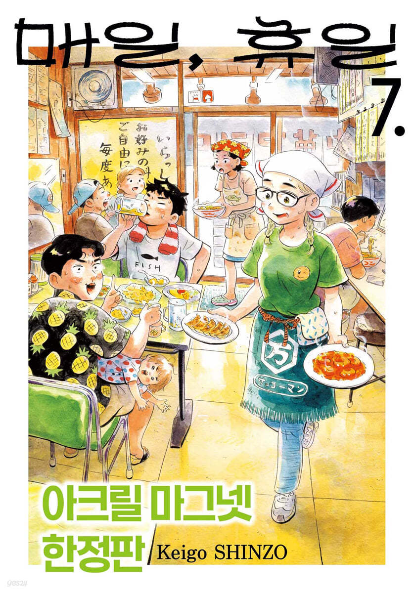 매일, 휴일 7 한정판