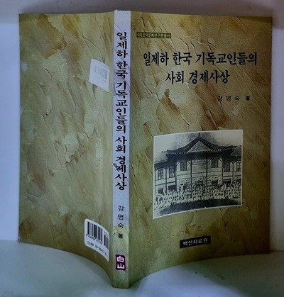 일제하 한국 기독교인들의 사회 경제사상 - 초판