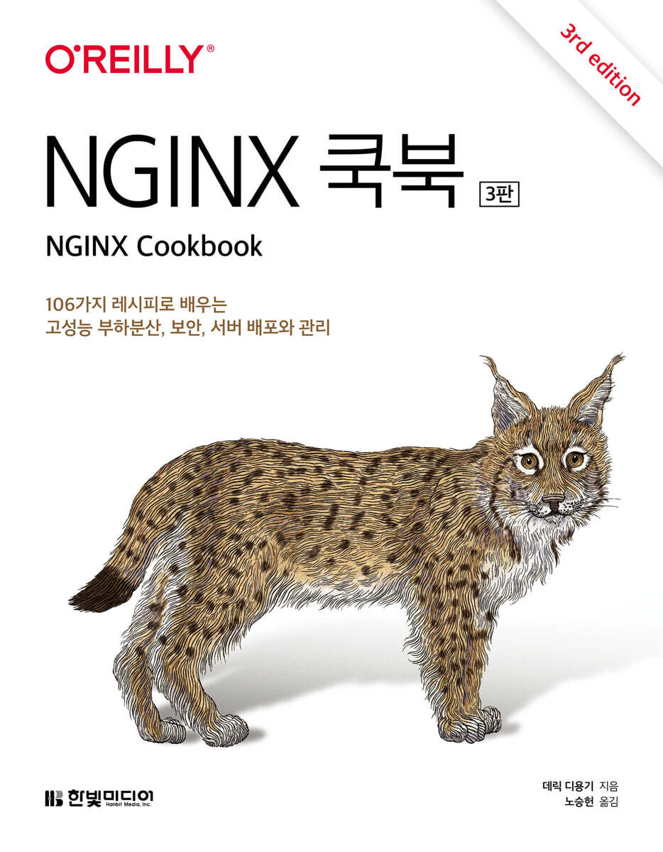 [한빛미디어]NGINX 쿡북