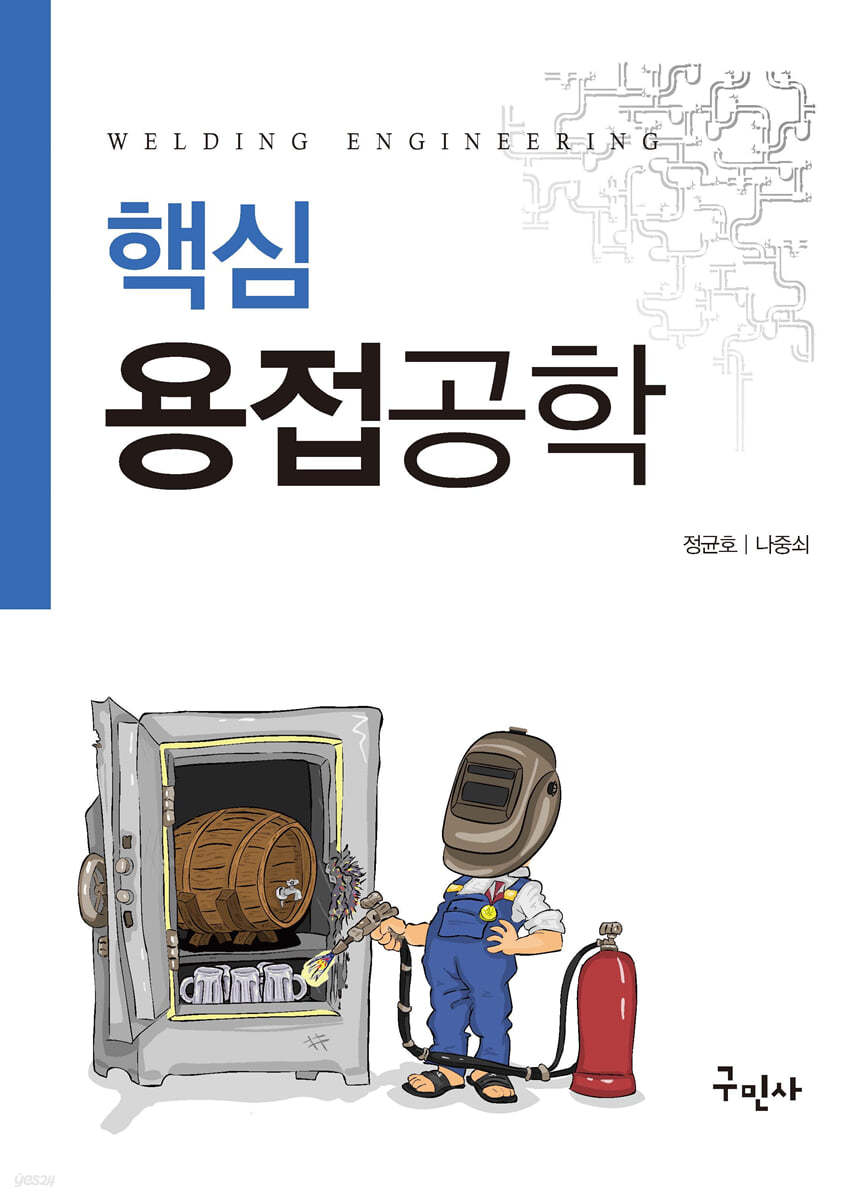 핵심용접공학