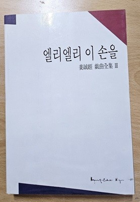 엘리엘리 이손을