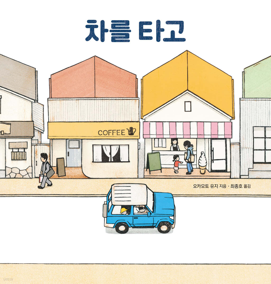 차를 타고