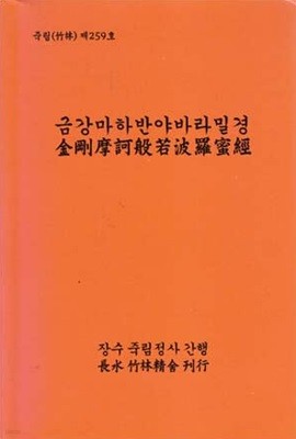 금강마하반야바라밀경 (죽림 제 259호)