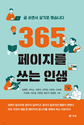 365페이지를 쓰는 인생