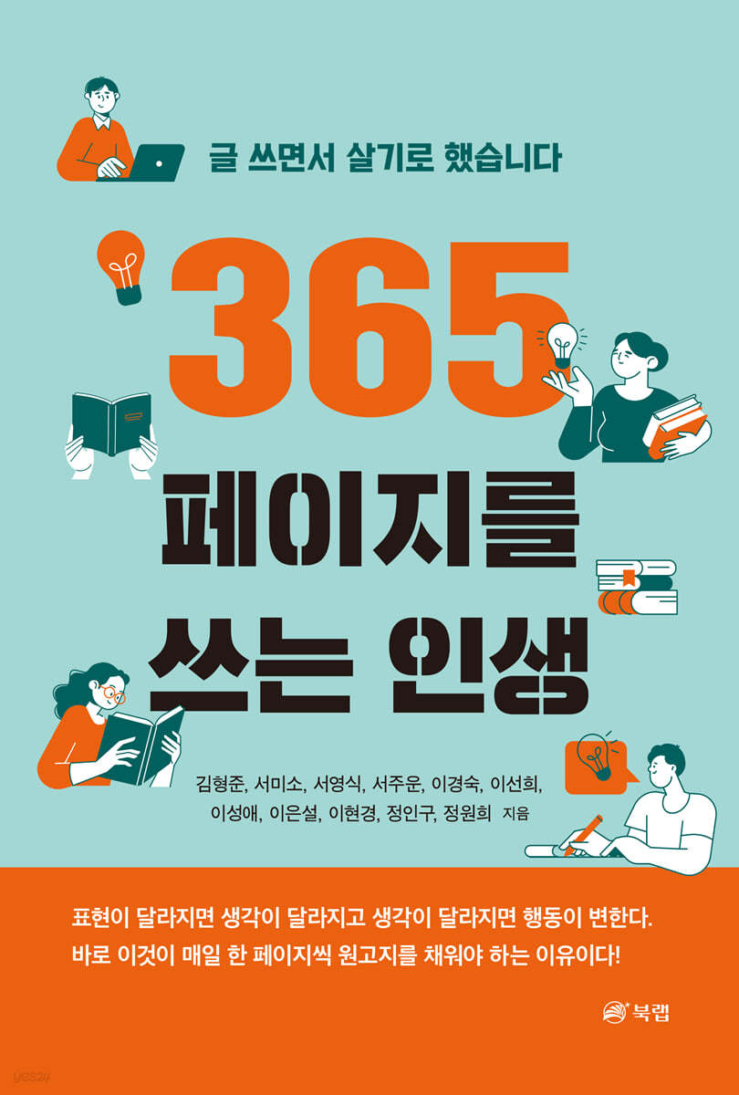 365페이지를 쓰는 인생