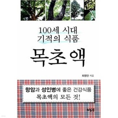 목초액 -100세 시대 기적의 식품