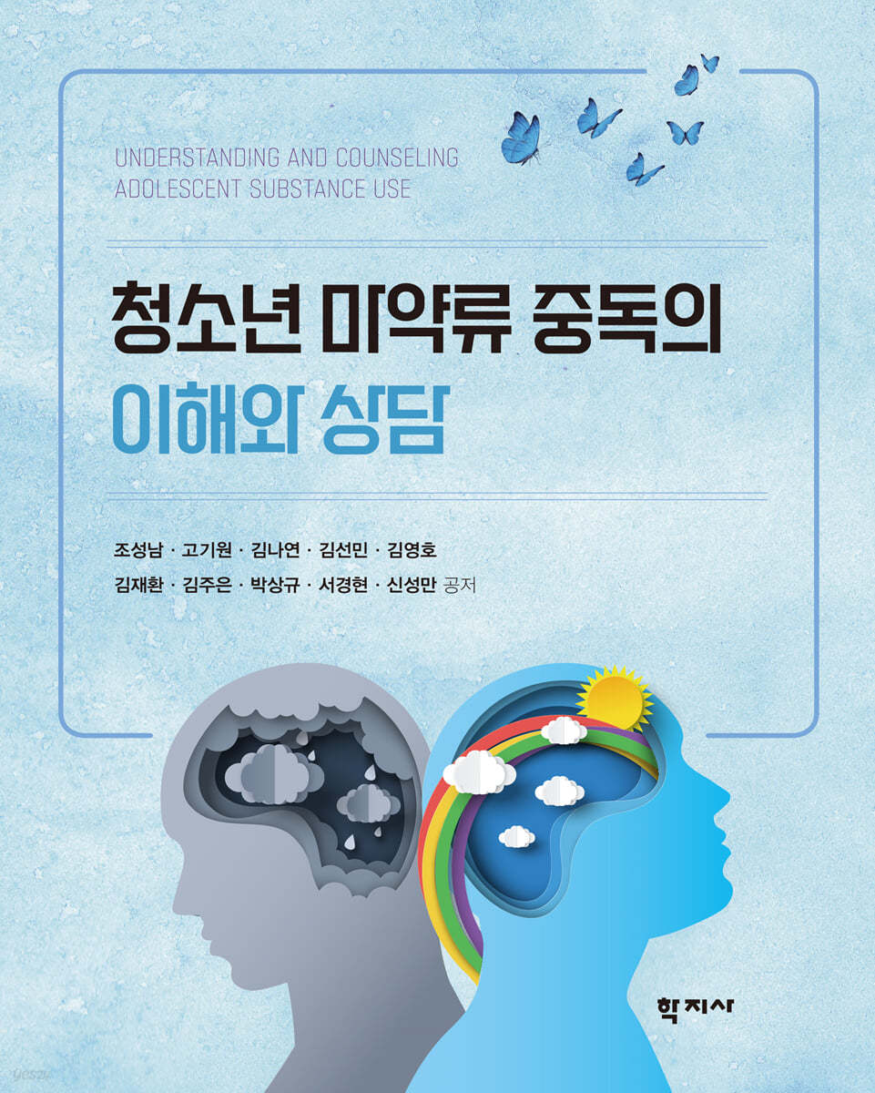 청소년 마약류 중독의 이해와 상담