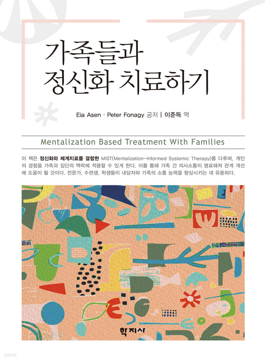 가족들과 정신화 치료하기