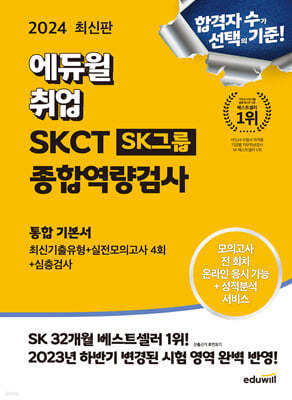 [대여] 2024 최신판 에듀윌 취업 SKCT SK그룹 종합역량검사 통합 기본서