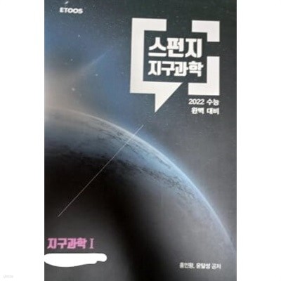 2022수능완벽대비 스펀지 지구과학1 워크북