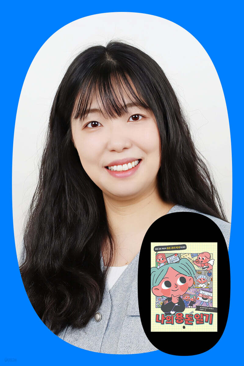 『나의 용돈 일기』 박미진 저자 북토크