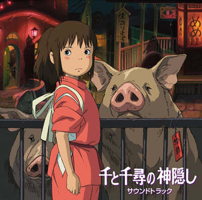  ġ Ҹ ִϸ̼  (Spirited Away OST by Hisaishi Joe)