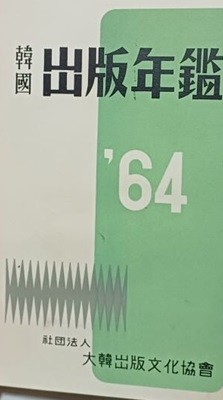 한국출판연감 (韓國出版年鑑)-1964년- 한국출판문화협회-