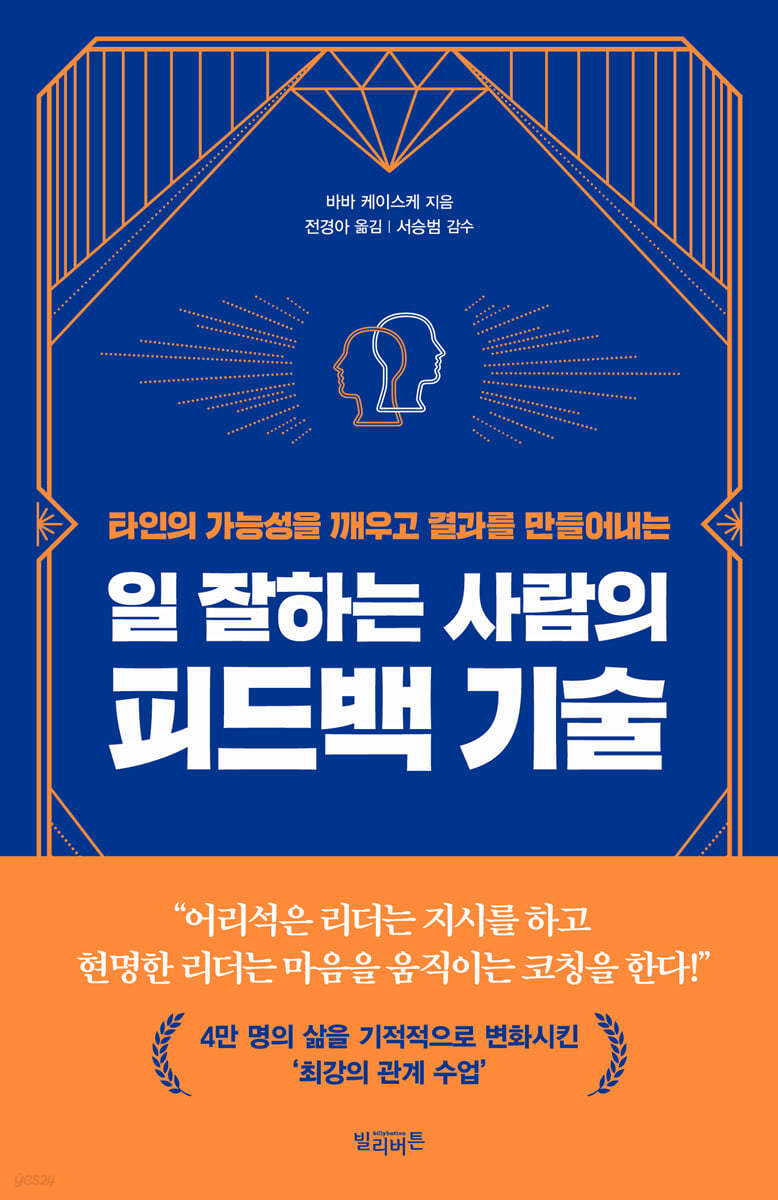 일 잘하는 사람의 피드백 기술