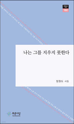 나는 그를 지우지 못한다