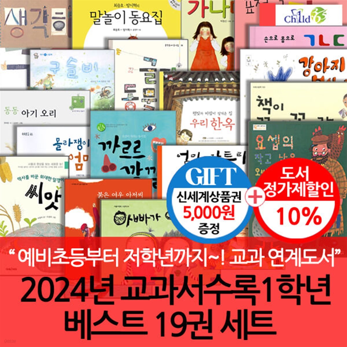 2024년 교과서수록 1학년 베스트 19권 세트/상품권5천