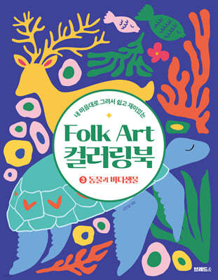 Folk Art 컬러링북 ③동물과 바다생물