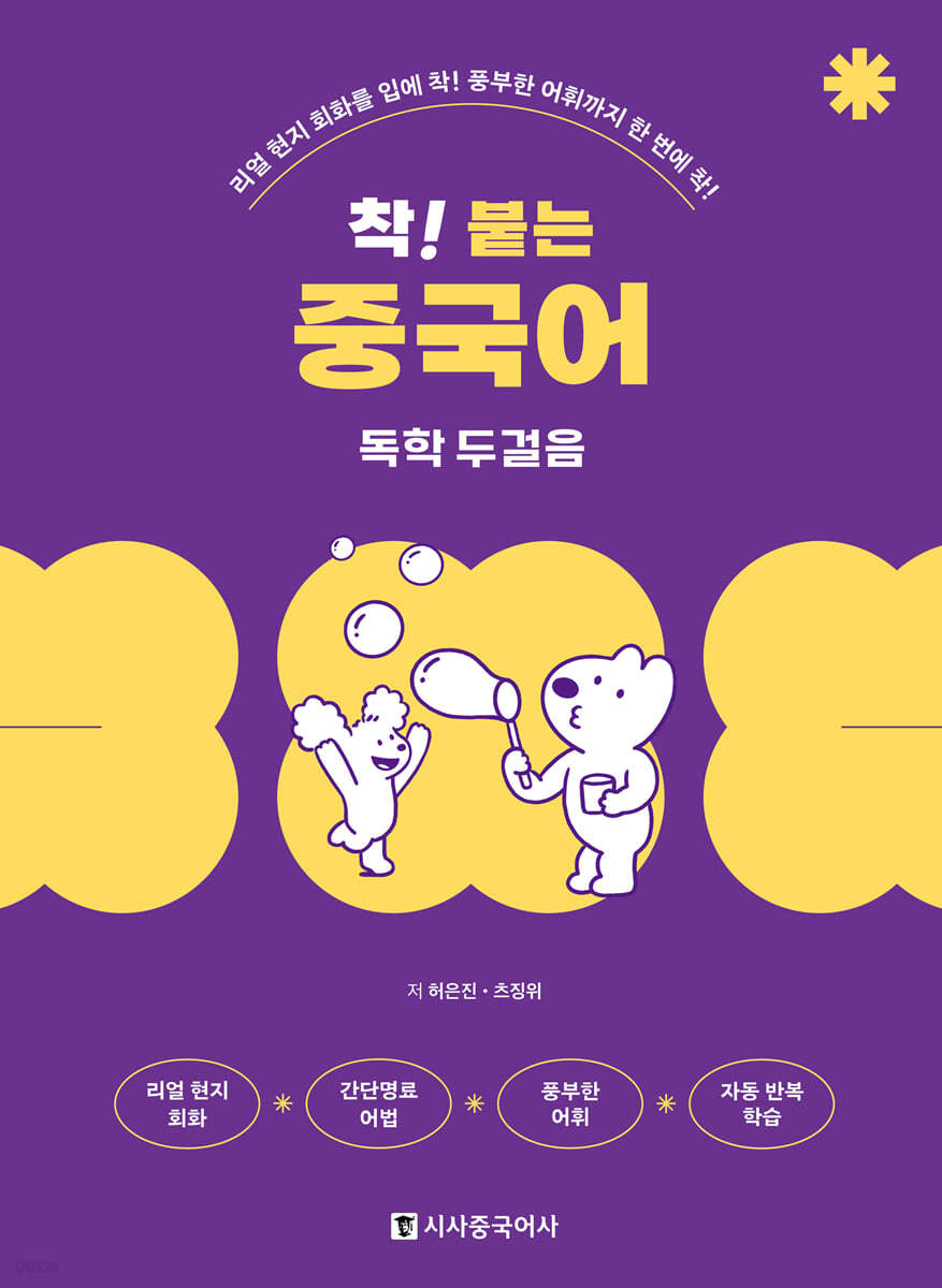 착! 붙는 중국어 독학 두걸음