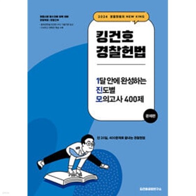 2024 킹건호 경찰헌법 1달 안에 완성하는 진도별 모의고사 400제