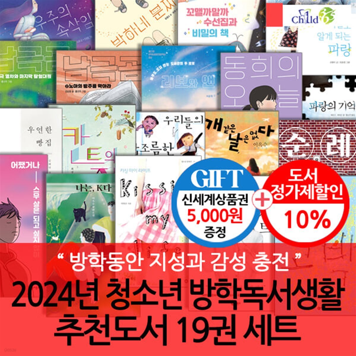 24년 청소년 방학독서생활 추천도서 19권 세트/상품권5천