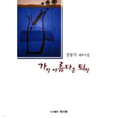 가장 아름다운 퇴장 (장동석 제6시집)