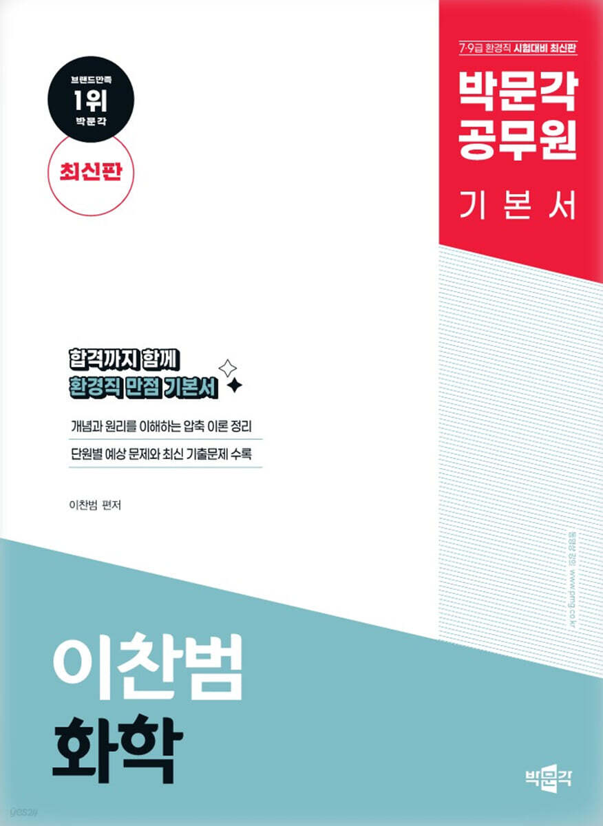 박문각 공무원 이찬범 화학 기본서