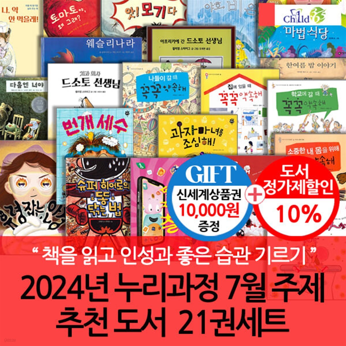 24년 누리과정 7월 주제 추천 도서 21권세트/상품권1만