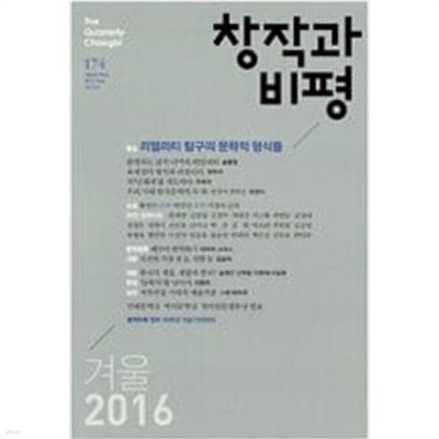 창작과 비평 174호 - 2016.겨울 