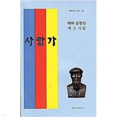 사랑가 - 벽파 김철진 제3시집 